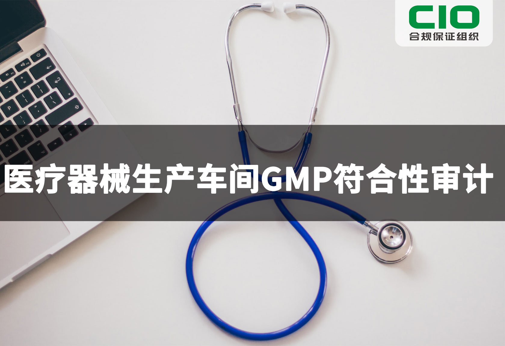 医疗器械生产车间GMP符合性审计