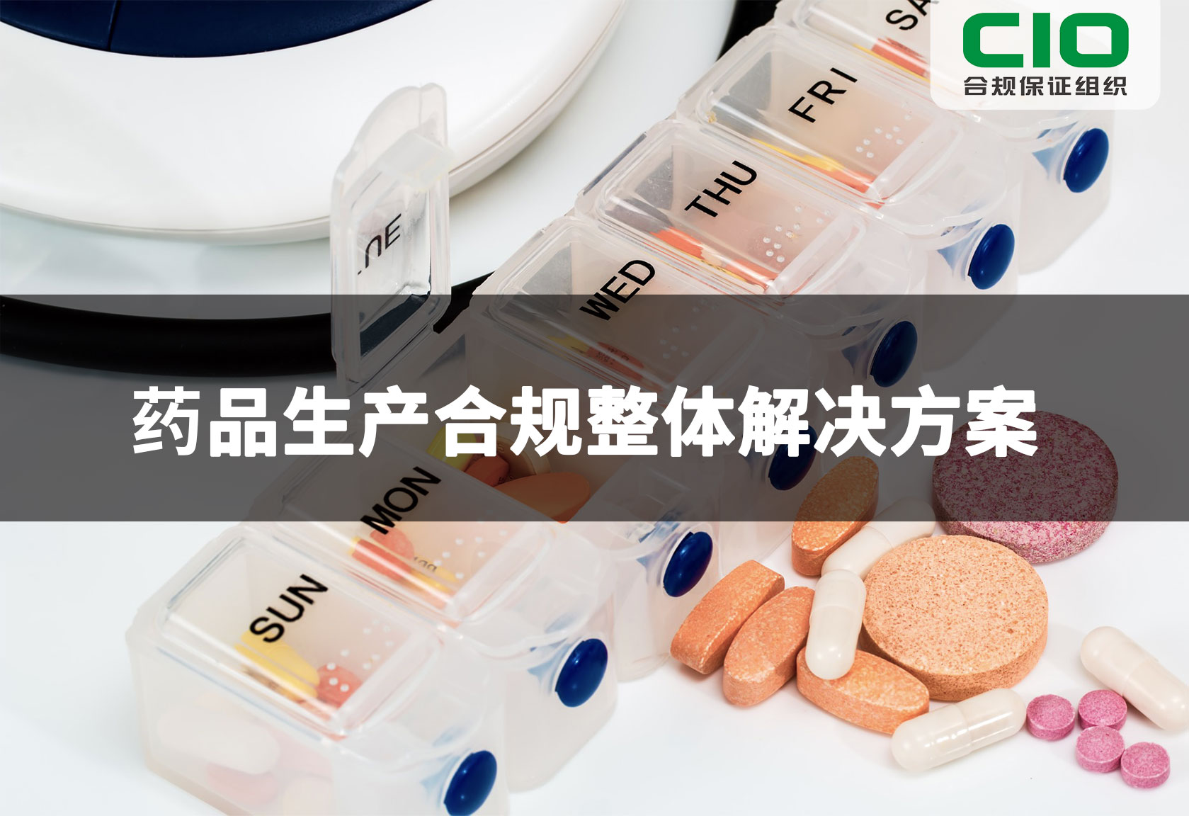 药品生产合规整体解决方案（筹建、许可申请及认证）