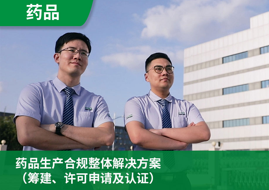 药品生产合规整体解决方案（筹建、许可申请及认证）
