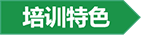 培訓特色.png