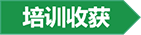 培訓收獲.png