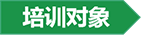 培訓對象.png