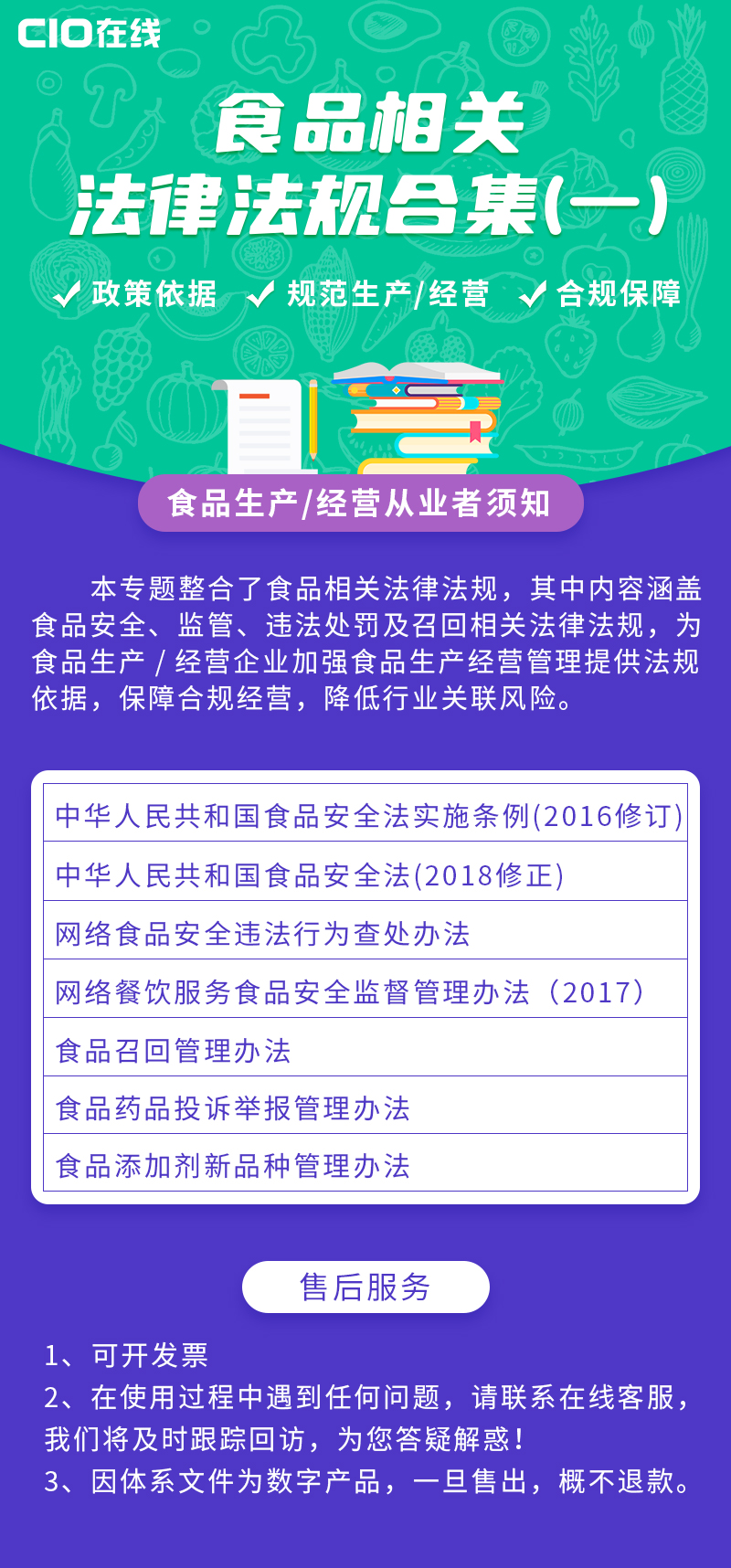 食品相关法律法规合集1文库CIO在线