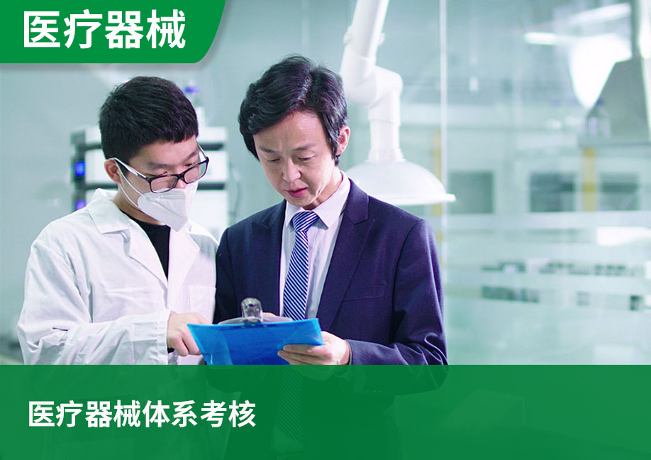 医疗器械体系考核