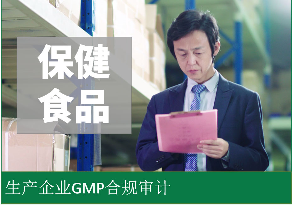 保健食品gmp認證_審計服務_保健食品生產gmp標準-cio在線