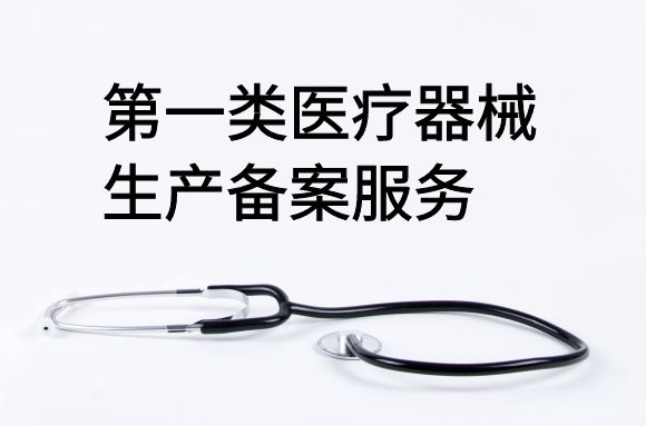 第一类医疗器械生产备案服务