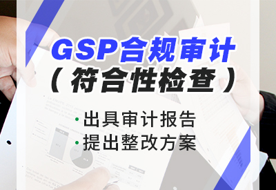 GSP合规审计（符合性检查）