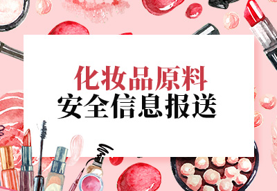 化妆品原料安全信息报送