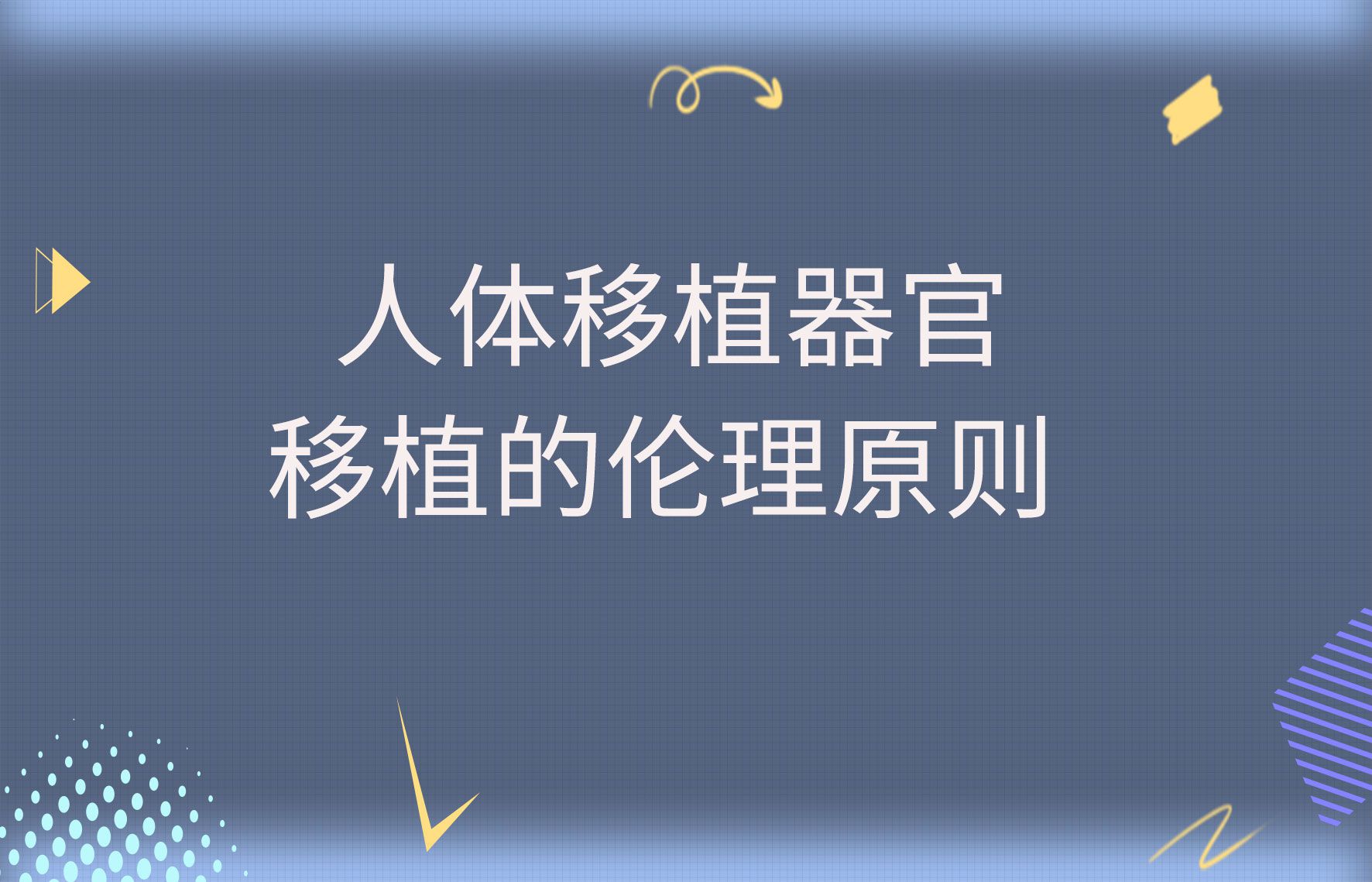 人体移植器官移植的伦理原则