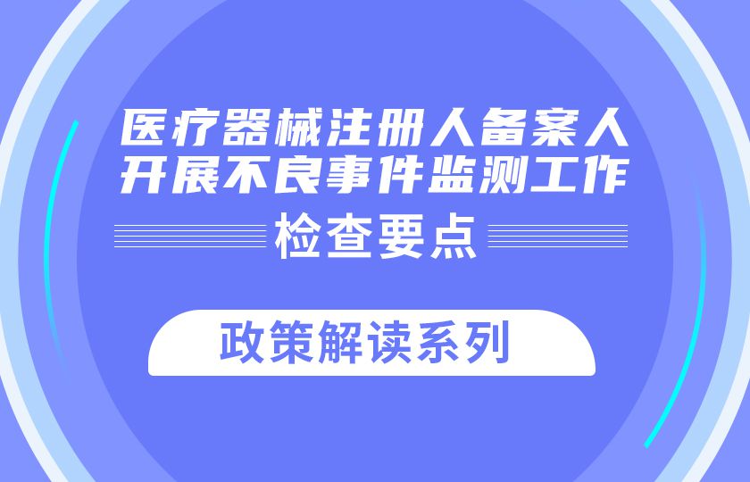 医疗器械注册人备案人开展不良事件监测工作检查要点