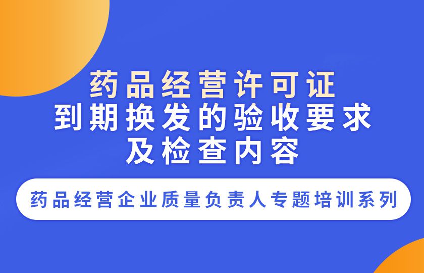 药品经营许可证到期换发的验收要求及检查内容