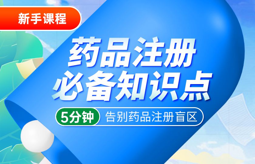 药品注册必备知识点