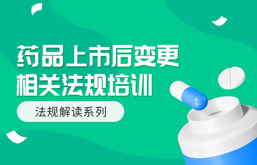 药品上市后变更相关法规培训