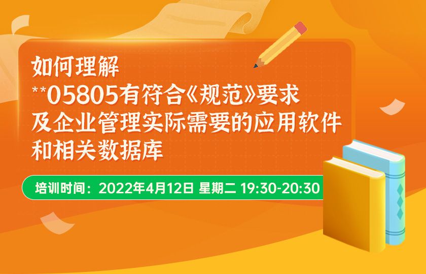 如何理解**05805 有符合《规范》要求及企业管理实际需要的应用软件和相关数据库