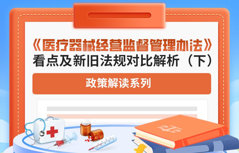 《医疗器械经营监督管理办法》看点及新旧法规对比解析（下）
