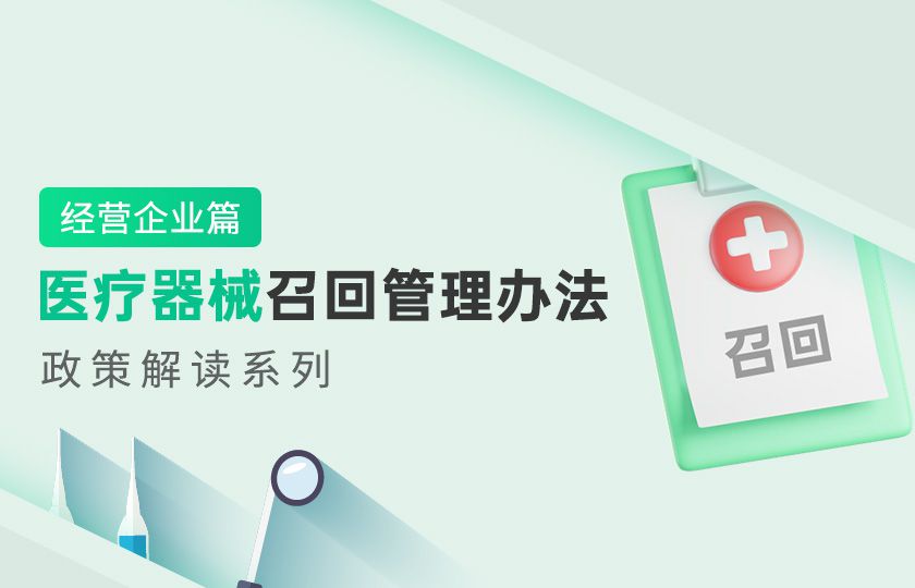 医疗器械召回管理办法