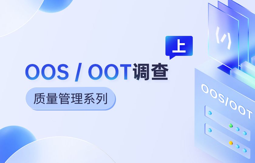 OOS/OOT调查（上）