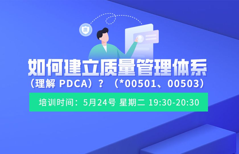 如何建立质量管理体系（理解&nbsp;PDCA）？（*00501、00503）