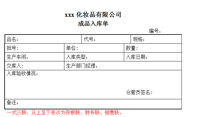 成品入库单(化妆品)