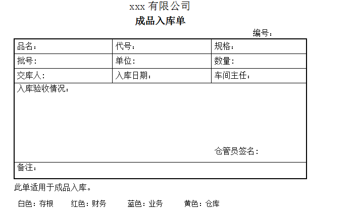 成品入库单中药饮片