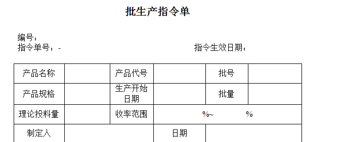 批生产指令单化妆品