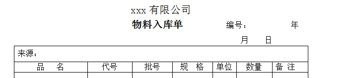 物料入库单中药饮片