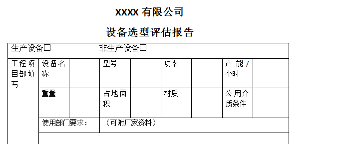 设备选型评估报告