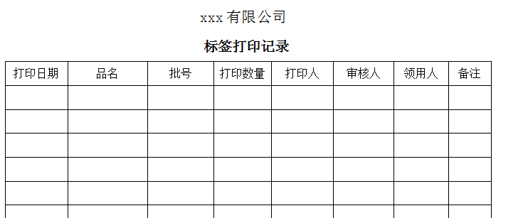 标签打印记录