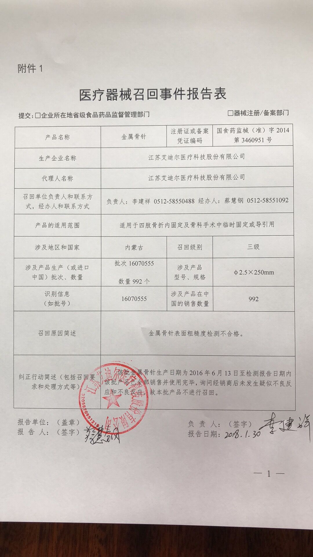 江苏艾迪尔医疗科技股份有限公司对金属骨针主动召回