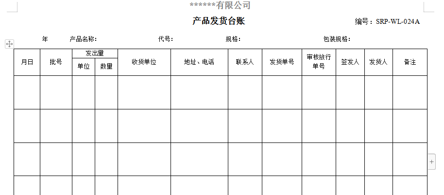 产品发货台账
