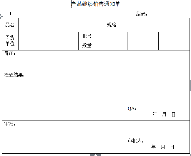 产品继续销售通知单 销售管理表格 sor