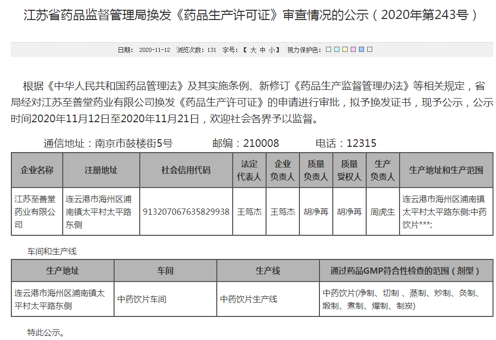 江蘇省藥品監督管理局換髮藥品生產許可證審查情況的公示2020年第240