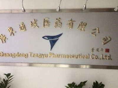 广州通域医药有限公司