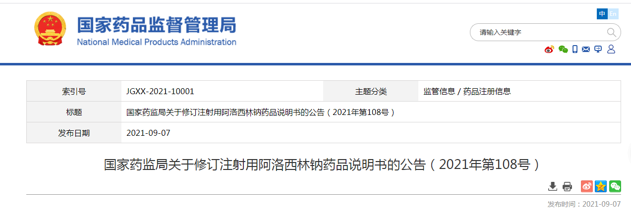 国家药监局关于修订注射用阿洛西林钠药品说明书的公告2021年第108号