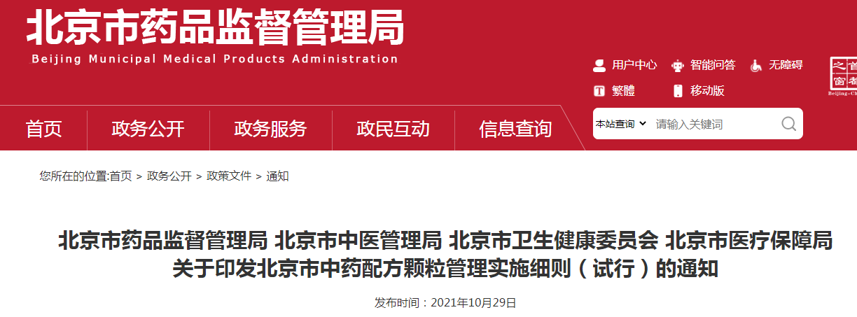 关于印发北京市中药配方颗粒管理实施细则（试行）的通知