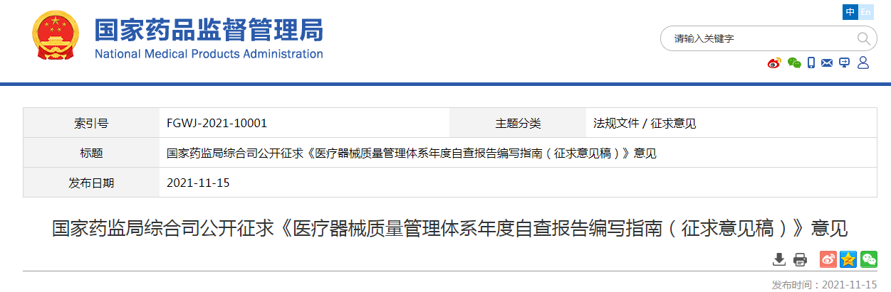 《医疗器械质量管理体系年度自查报告编写指南（征求意见稿）》意见