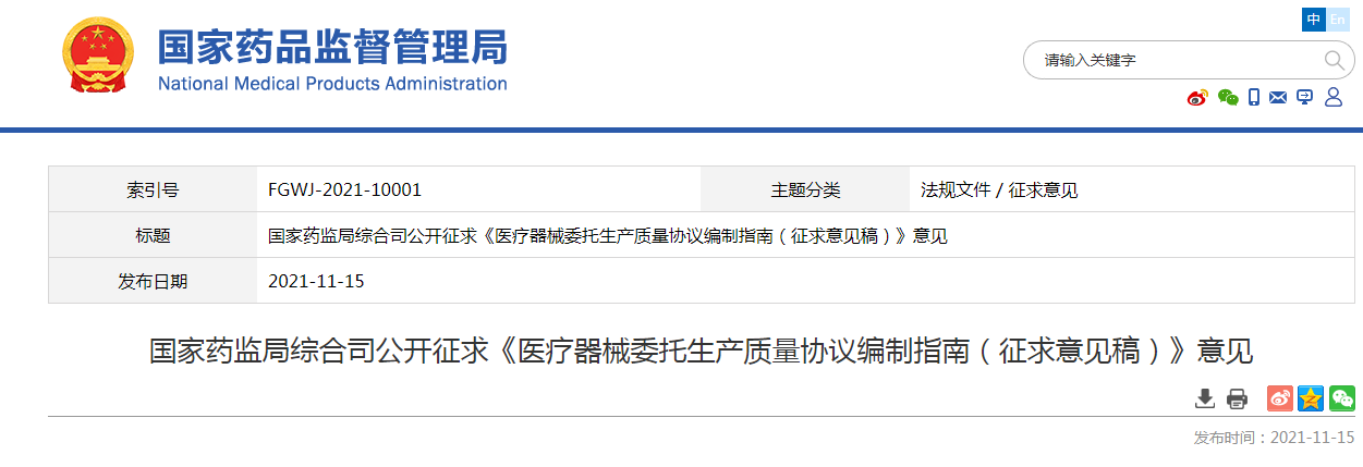 2021年11月15日國家藥監局綜合司附件:醫療器械委託生產質量協議編制