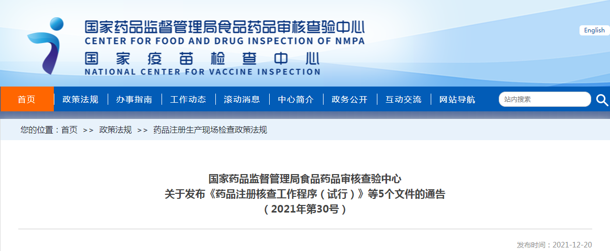 国家药品监督管理局食品药品审核查验中心关于发布《药品注册核查工作程序(试行)》等5个文件的通告(2021年第30号) 国家药品监督管理局食品药品审核查验中心关于发布《药品注册核查工作程序(试行)》等5个文件的通告(2021年第30号)
