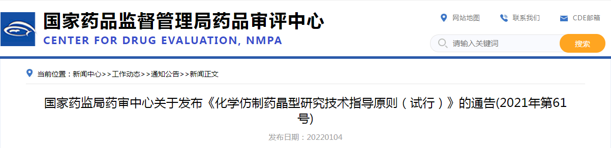 国家药监局药审中心关于发布《化学仿制药晶型研究技术指导原则（试行）》的通告（2021年第61号）