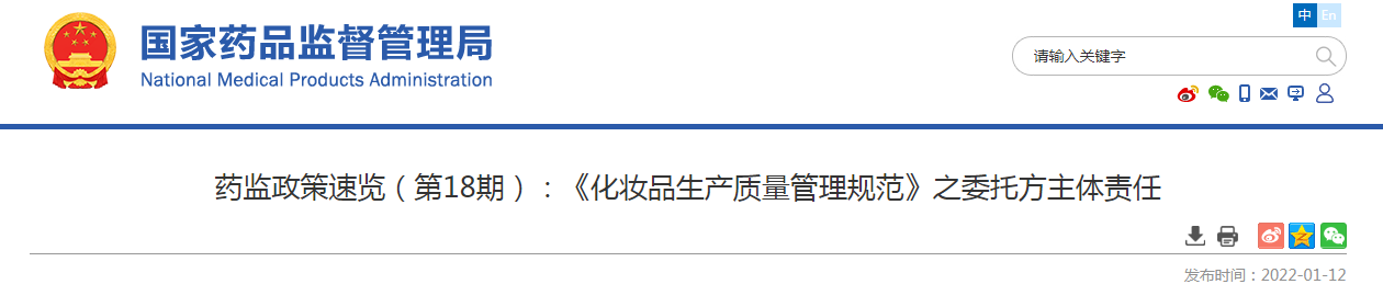 药监政策速览（第18期）《化妆品生产质量管理规范》之委托方主体责任