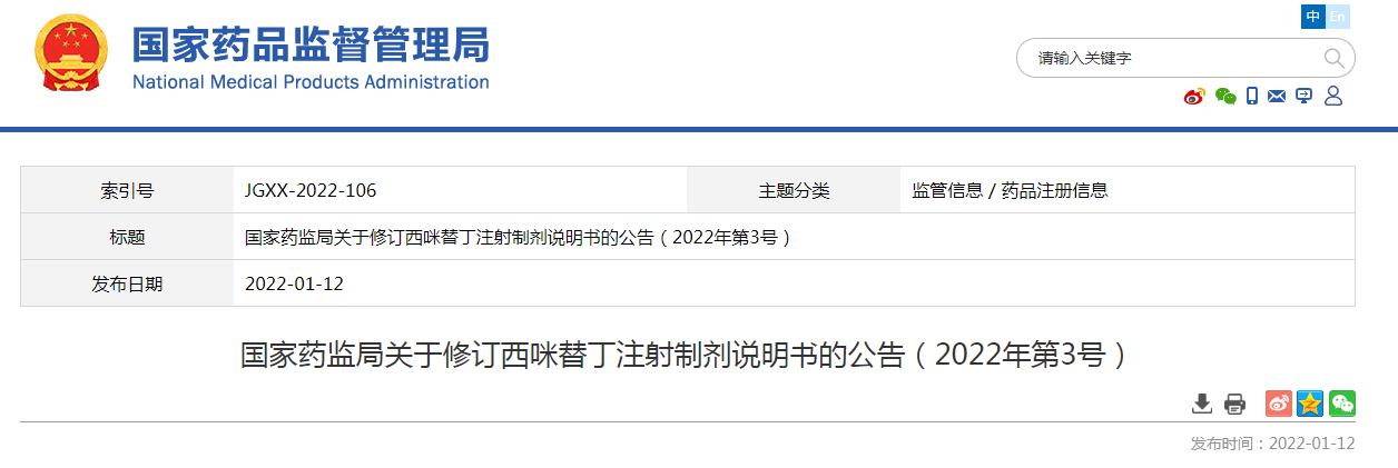 国家药监局关于修订西咪替丁注射制剂说明书的公告（2022年第3号）