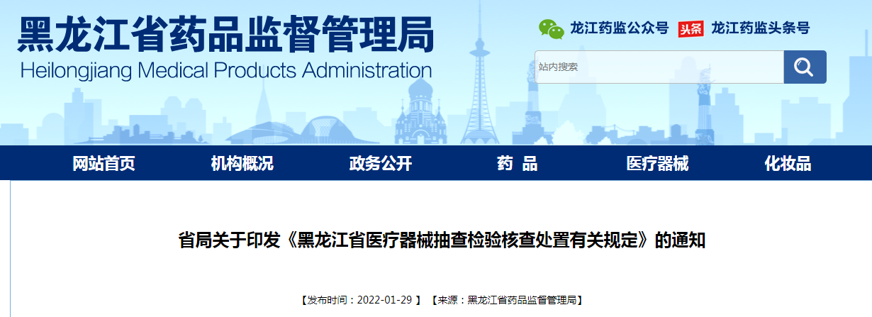 省局关于印发《黑龙江省医疗器械抽查检验核查处置有关规定》的通知