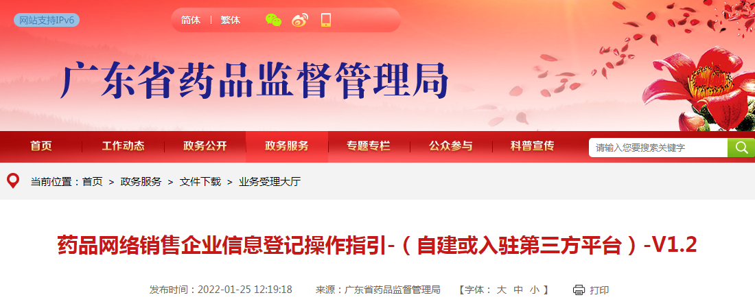 药品网络销售企业信息登记操作指引-(自建或入驻第三方平台)-V1.2 药品网络销售企业信息登记操作指引-(自建或入驻第三方平台)-V1.2