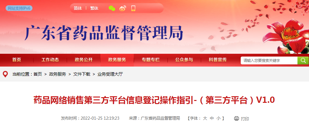 药品网络销售第三方平台信息登记操作指引-（第三方平台）V1.0