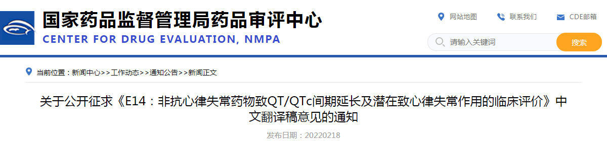 关于公开征求《E14：非抗心律失常药物致QT/QTc间期延长及潜在致心律失常作用的临床评价》中文翻译稿意见的通知
