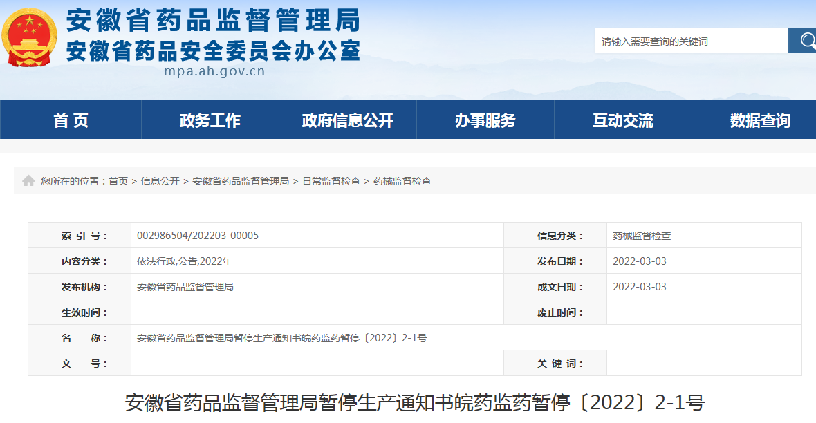 安徽省药品监督管理局暂停生产通知书皖药监药暂停〔2022〕2-1号