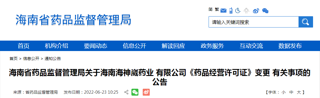 海南省药品监督管理局关于海南海神崴药业有限公司《药品经营许可证》变更有关事项的公告
