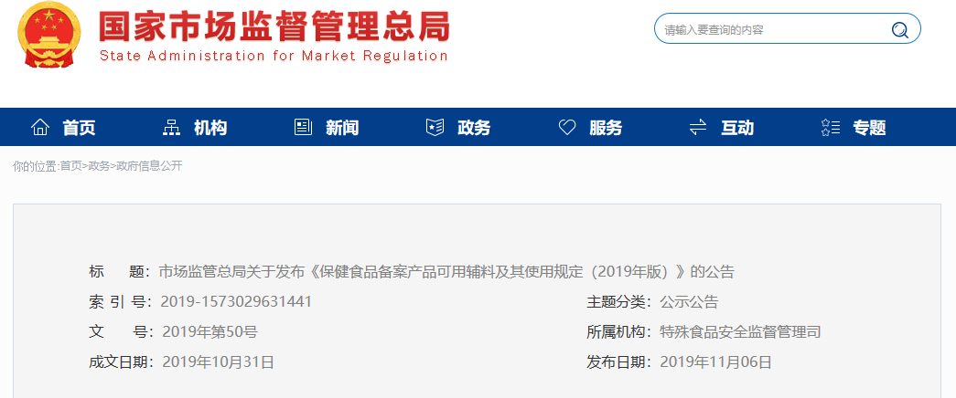 《保健食品备案产品可用辅料及其使用规定（2019年版）》