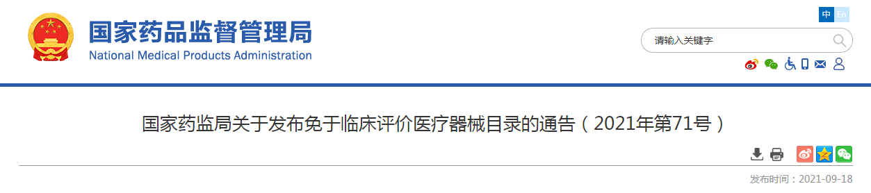 国家药监局关于发布免于临床评价医疗器械目录的通告(2021年第71号) 国家药监局关于发布免于临床评价医疗器械目录的通告(2021年第71号)