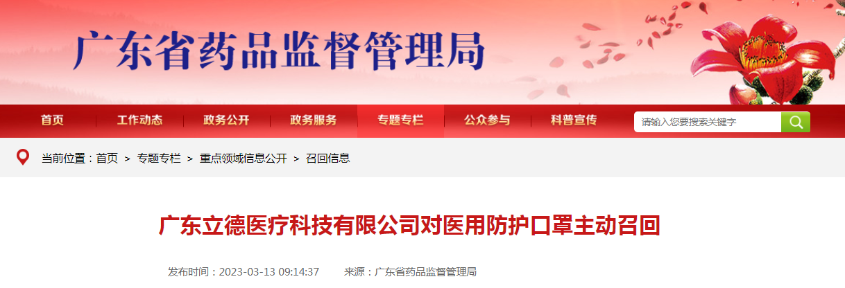 广东立德医疗科技有限公司对医用防护口罩主动召回